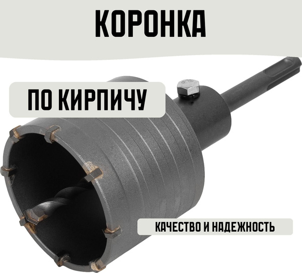 Коронка по кирпичу SDS-plus 70 мм - купить с доставкой по выгодным ...