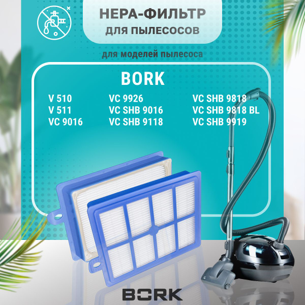 HEPA фильтр PRO для пылесоса Bork Борк VC 9016, 9118, 9919, 9926, V 510 ...