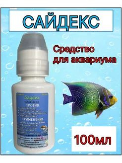 Сайдекс 100мл, средство от водорослей в аквариума - купить с доставкой ...