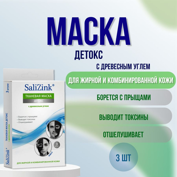 SaliZink Маска косметическая Для жирной кожи - купить с доставкой по ...