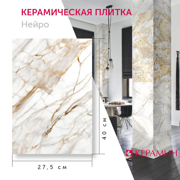 Плитка керамическая Керамин Нейро_400x275 40 см x 27.5 см, белый ...