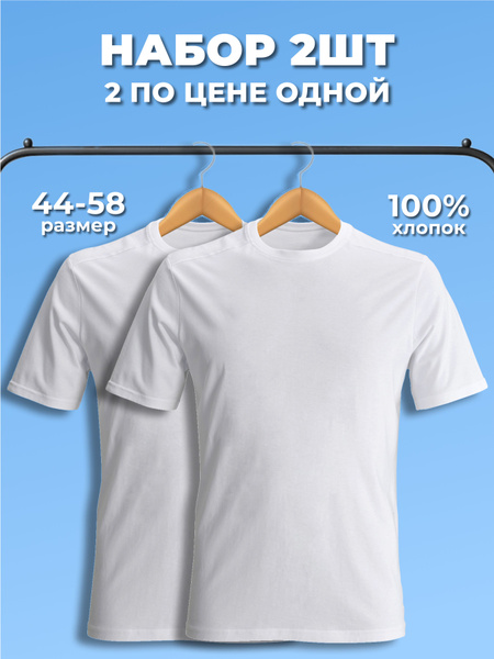 Комплект футболок, размер 50, 52, цвет белый, Хлопок 100% (Cotton ...