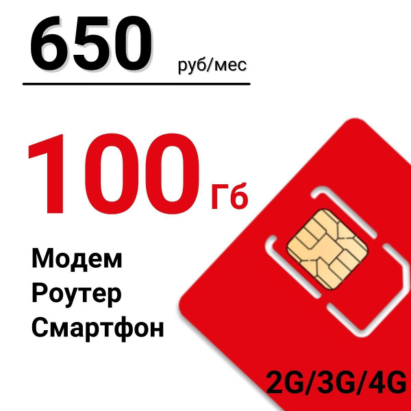 Сим карта для интернета 100 Гб. Тариф с безлимитной раздачей. Сим-карта ...