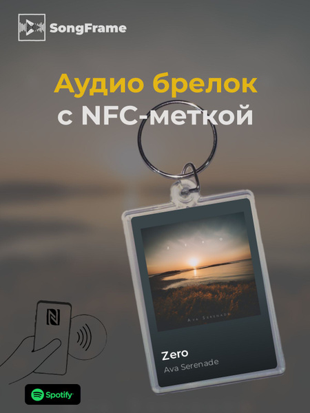 Брелок Spotify с NFC Трек: Ava Serenade - Zero купить на OZON по низкой ...