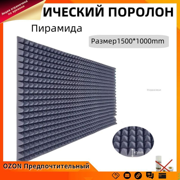 Акустический поролон "Пирамида" 1500x1000x45мм, черный, звукоизоляция ...