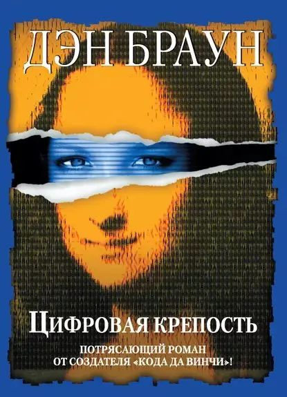 Цировая крепость _ДЭН БРАУН | Браун Дэн - купить с доставкой по ...