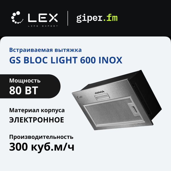 Встраиваемая вытяжка LEX GS BLOC LIGHT 600 INOX нержавеющая сталь ...