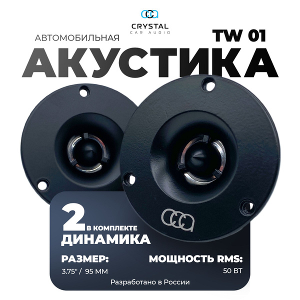 Твитеры автомобильные, Crystal Car Audio TW-01, рупора автозвук ...