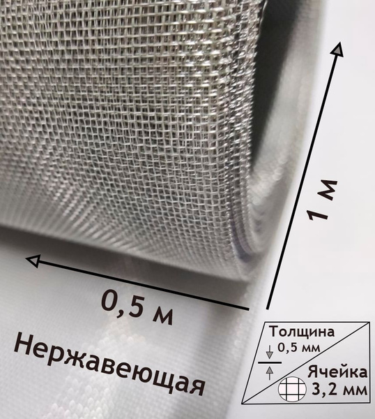 Сетка нержавеющая тканая. Ячейка 3,2х3,2 мм. Рулон 0,5х1 метр. купить ...