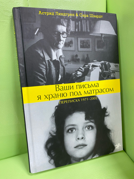 Ваши письма я храню под матрасом книга