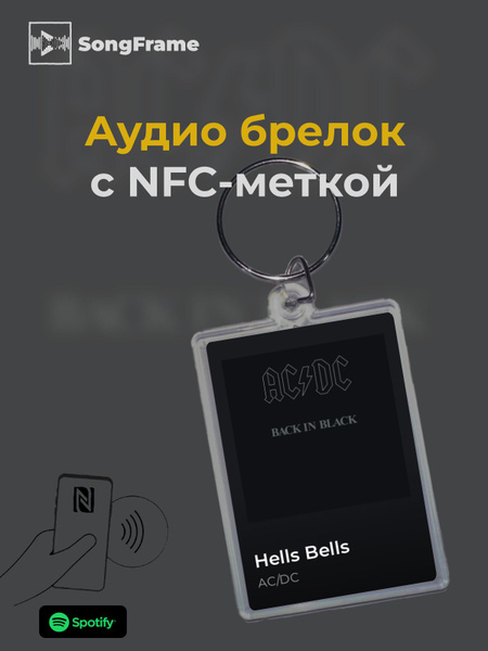 Брелок Spotify с NFC Трек: AC/DC - Hells Bells - купить с доставкой по ...