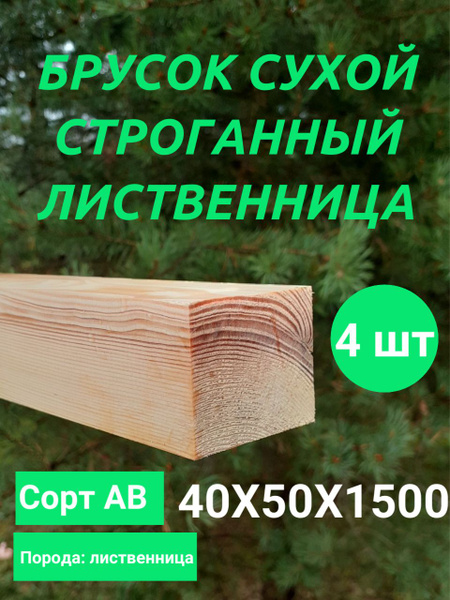 брусок строганный сухой лиственница - купить с доставкой по выгодным ...