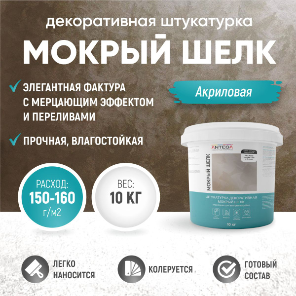 МОКРЫЙ ШЕЛК, 10 кг, белый перламутр, штукатурка декоративная, ANTEGA ...
