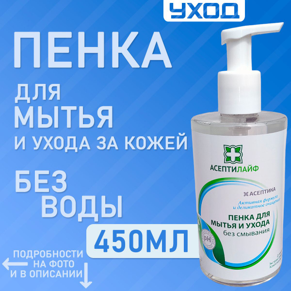 Пенка для мытья лежачих больных, уход и интимная гигиена тела без воды ...