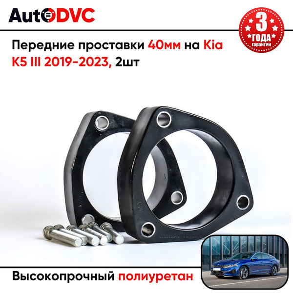 Проставки передних стоек 40мм на Kia K5 III 2020 полиуретан, для ...