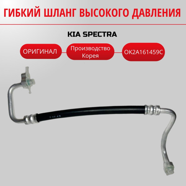 Гибкий шланг высокого давления на Киа Спектра/KIA SPECTRA 0K2A161459C ...