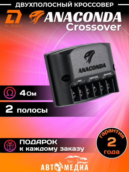 Универсальный двухполосный кроссовер Anaconda Crossover - купить с ...