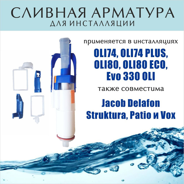 Сливной механизм инсталляции Jacob Delafon / Oliveira (OLI74, OLI74 ...