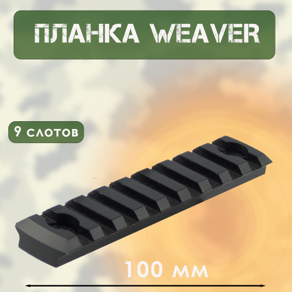 Планка вивера (L-100мм, 2 винта) - купить с доставкой по выгодным ценам ...