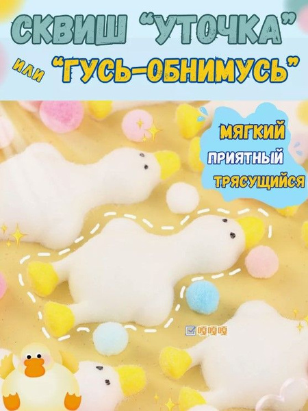 Мягкая игрушка антистресс сквиш Гусь - купить с доставкой по выгодным ...