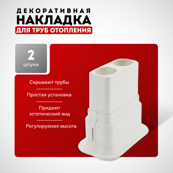 Двойная декоративная накладка на трубу отопления, обвод для труб ...