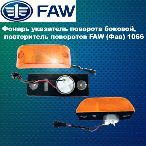Указатель поворота FAW 1010