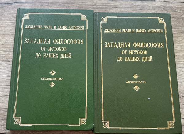 Западная философия от истоков до наших дней античность средневековье ...