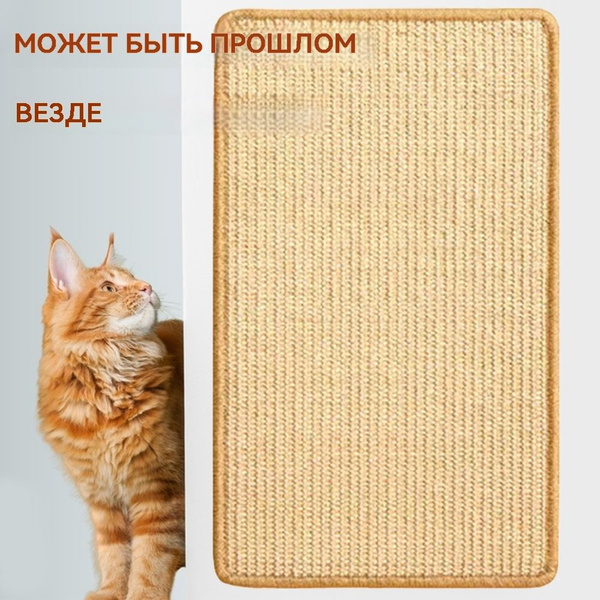 Коврик-когтеточка для кошек, натуральный сизаль, с лентой, для защиты ...