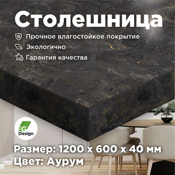 Столешница для кухни, для стола, для ванной, для барной стойки Аурум ...