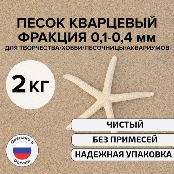 Кварцевый песок мелкий фракция 0,1-0,4 мм для творчества/песочницы ...