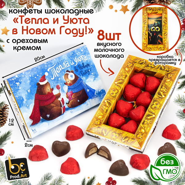 Набор шоколадных конфет гифт ТЕПЛА И УЮТА в новом 2025 году с ореховым ...