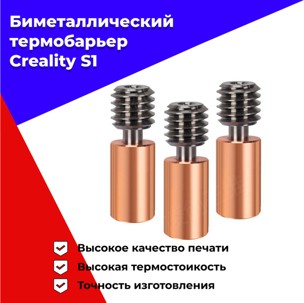 Биметаллический термобарьер для 3D принтера - купить с доставкой по ...