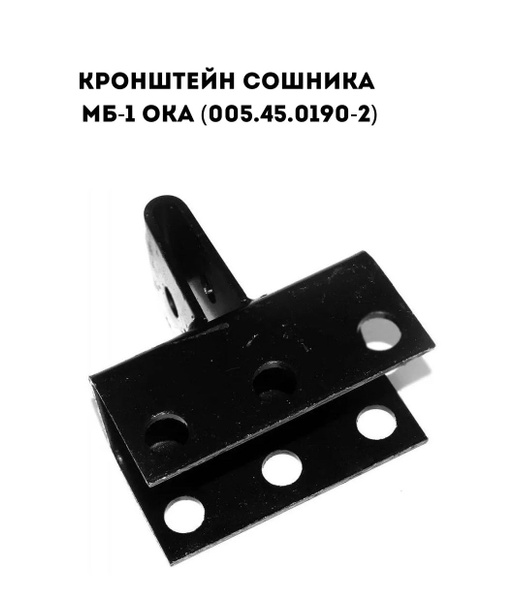 Оснастка для садовой техники Кронштейн сошника для мотоблока МБ-1 Ока ...