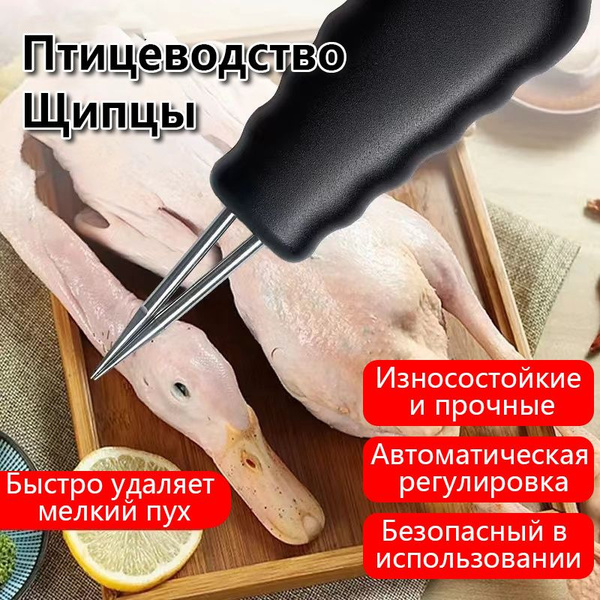 Подключаемый электрический пинцет для удаления перьев у кур, уток ...