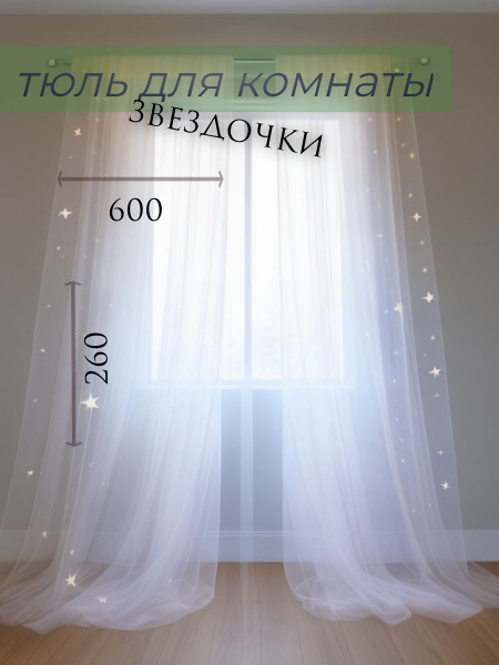 Sheerly Тюль высота 260 см, ширина 600 см, крепление - Лента, белый ...