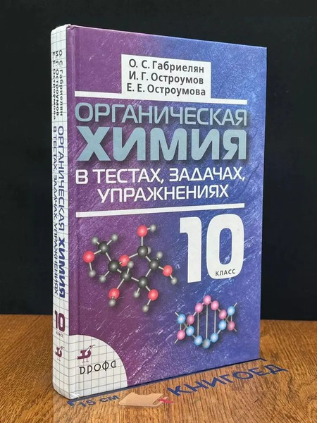 Органическая химия в тестах, задачах, упражнениях. 10 класс. (2010 год ...
