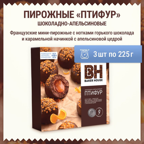 Пирожное Baker House Птифур шоколадно-апельсиновый 225гр (3шт) - купить ...