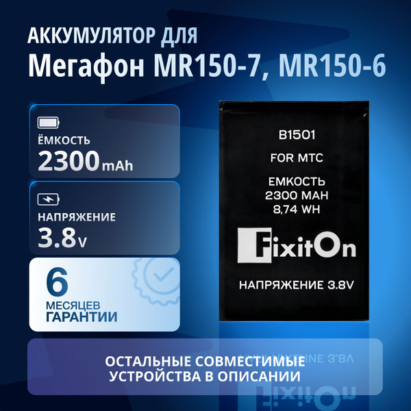 Аккумулятор / батарея FixitOn B1501 для Мегафон MR150-7, Билайн S23 ...