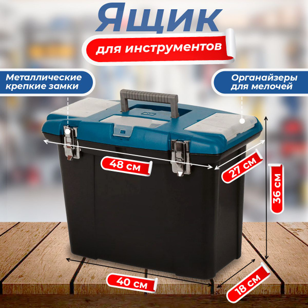 Ящик для инструментов глубокий 40х36х28см с металлическими замками ...
