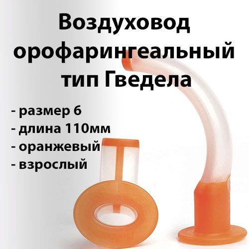 Воздуховод Гведела 6 длина 110мм ротоглоточный орофарингеальный 10шт ...