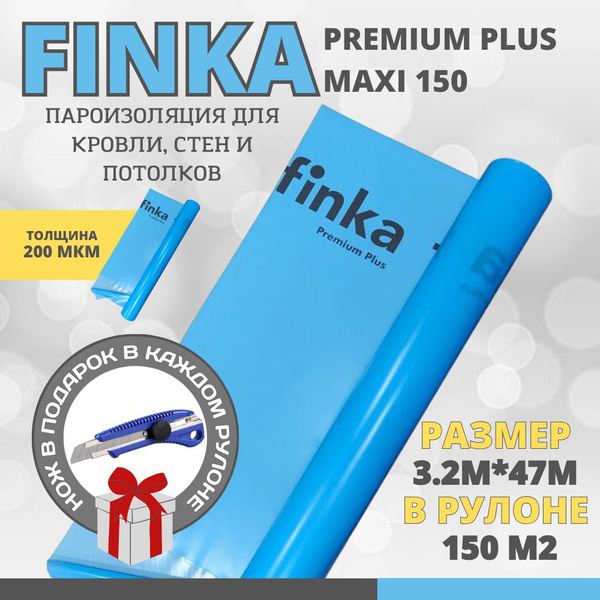 Пароизоляционная пленка 200мкм Finka Premium Plus MAXI, 3.2м * 47м (150 ...