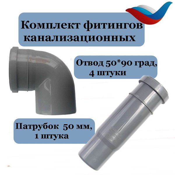 Отвод (4 шт) 50 мм 90 градусов канализационный + патрубок 50 ...