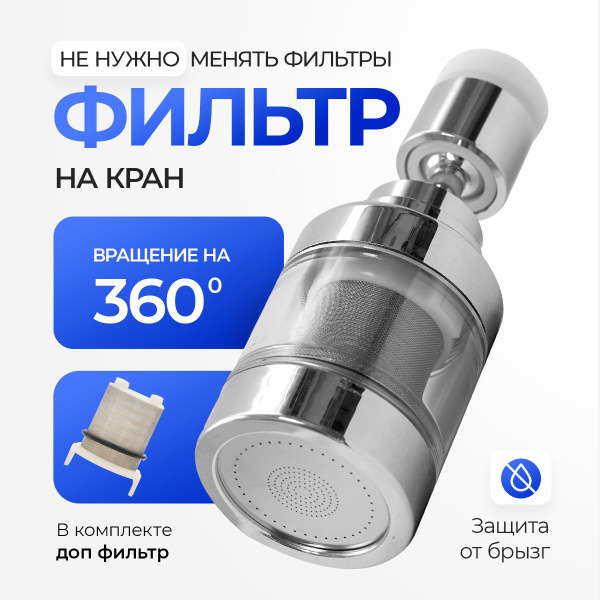Фильтр-насадка на кран купить по выгодной цене в интернет-магазине OZON ...