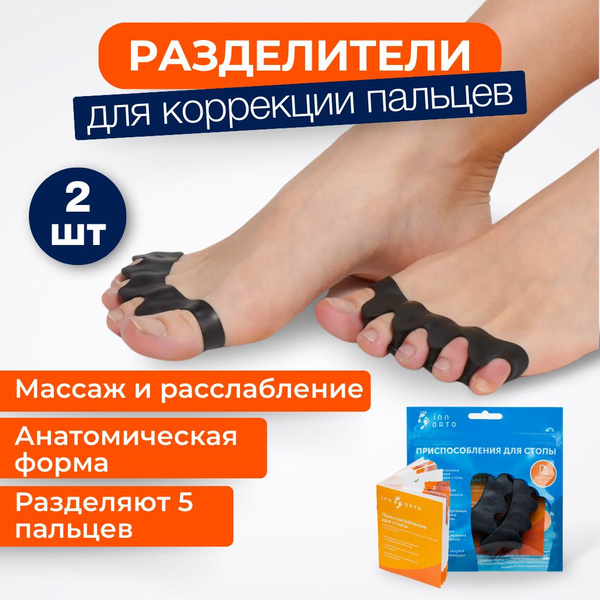 INNORTO Разделители пальцев ног силиконовые. Межпальцевые перегородки ...