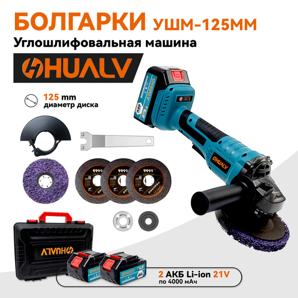 болгарка аккумуляторная/ушм аккумуляторная/ушм 125,HuaLv,125mm ,21 В, 2 ...