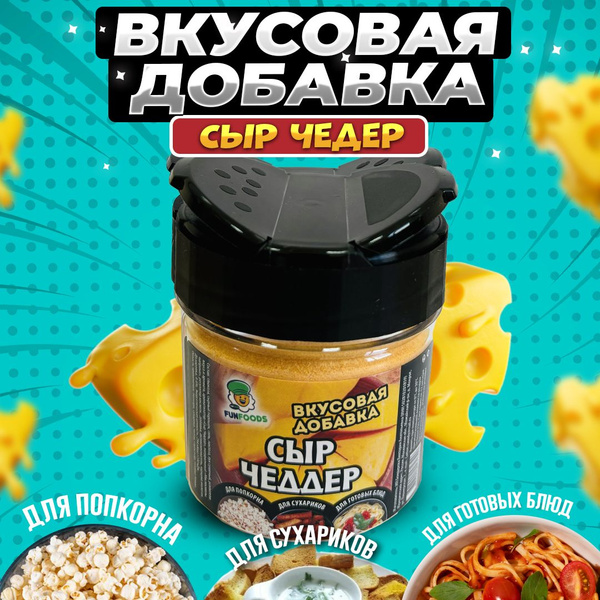 Сырная приправа для попкорна и сухариков купить на OZON по низкой цене ...