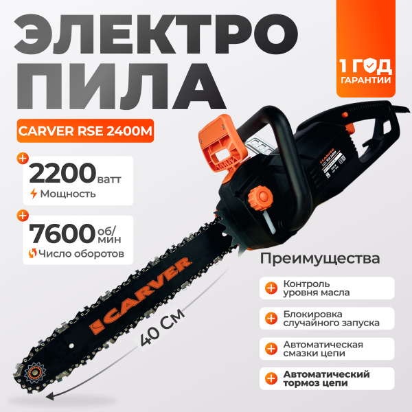 Пила цепная электрическая Carver RSE-2400M / шина 40 см, 2200 Вт, 7600 ...