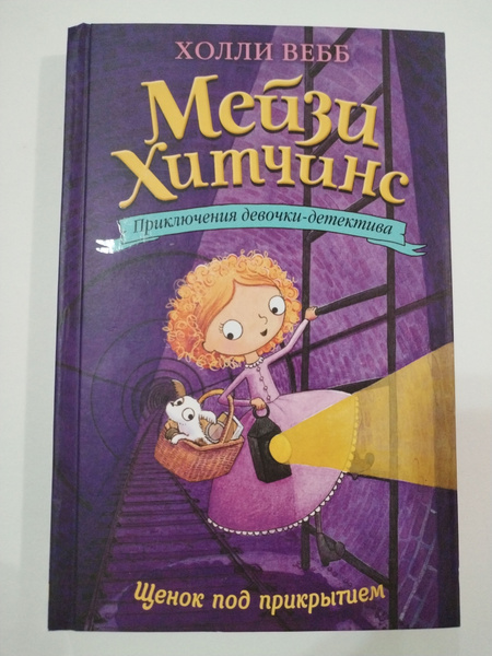 Щенок под прикрытием. Мейзи Хитченс приключения девочки-детектива ...