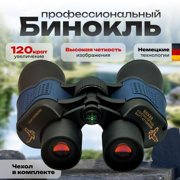 Бинокль Bristal 80х80 120x 80мм - купить по выгодной цене в интернет ...