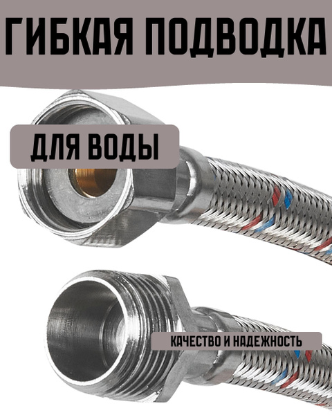 Гибкая подводка для воды 1/2 60 см наружная-внутренняя резьба - купить ...